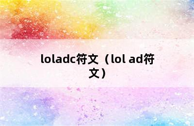 loladc符文（lol ad符文）